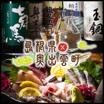 ［島根県×奥出雲町居酒屋］島根県×奥出雲町 by 炉端かばの画像