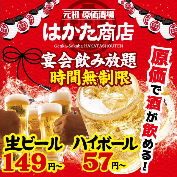 宴会飲み放題無制限 はかた料理専門店 はかた商店 熊本 熊本市 居酒屋 ぐるなび