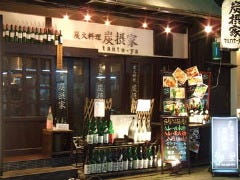 炭摂家