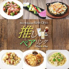 期間限定料理とキリンシティのドリンクとのおすすめペアリング