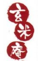玄米庵