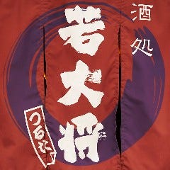 居酒屋 若大将 東武宇都宮店
