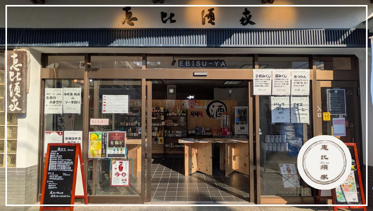 恵比須家 角打ち&カフェメニューのある酒屋のURL1