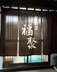 居酒屋 福聚 富士宮