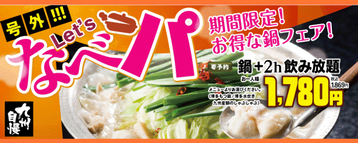 博多もつ鍋 馬肉 九州自慢 川崎東口タワーリバーク店