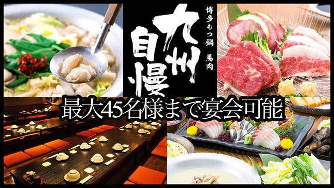 博多もつ鍋 馬肉 九州自慢 川崎東口タワーリバーク店 川崎 居酒屋 ぐるなび