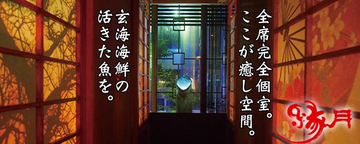 個室と船盛 縁月