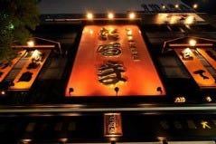 名古屋大酒場 だるま