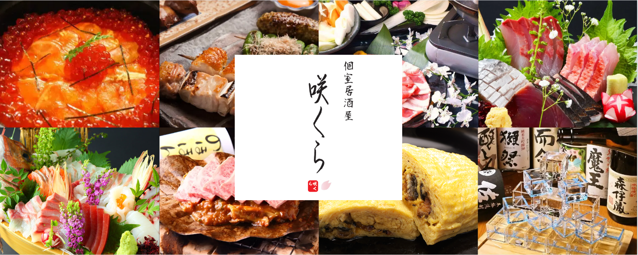 牛タンと馬刺し 個室居酒屋 咲くら 〜SaKuRa〜 郡山駅前店