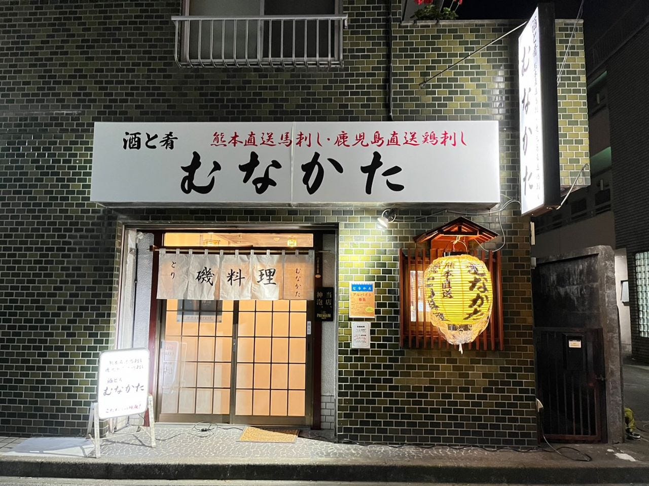 酒と肴 むなかた
