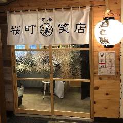 酒場 桜町笑店 
