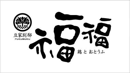 豆家 別邸 福福