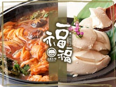 豆家 別邸 福福