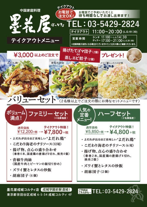 墨花居 成城コルティ店 千歳船橋 成城学園前 中華料理 ぐるなび