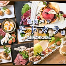 ［道頓堀を望むお洒落個室］燻製バル モトカラの画像