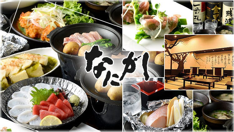 肉と魚とめん料理 なにがし 一宮店