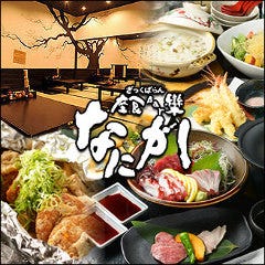 肉と魚とめん料理 なにがし 一宮店