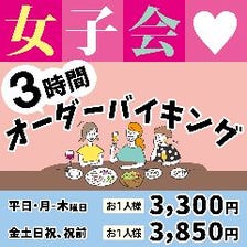 【月～木】に女子会するなら！