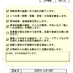 愛知県発行「安全・安心宣言施設ステッカー」掲示。ガイドラインに則した対策を行っております