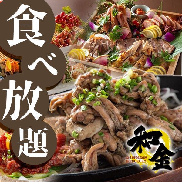 和食居酒屋 完全個室 和金 池袋本店 池袋 居酒屋 ぐるなび