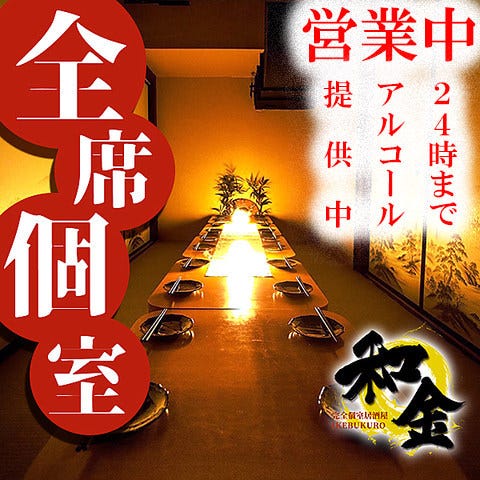 和食居酒屋 完全個室 和金 池袋本店 池袋 居酒屋 ぐるなび