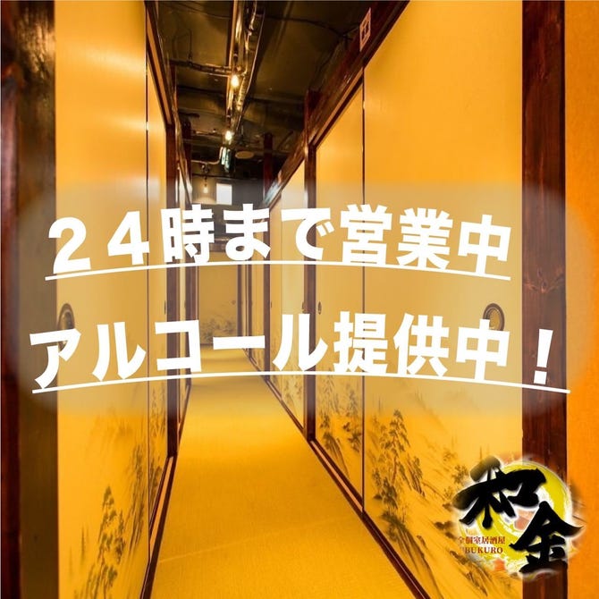 和食居酒屋 完全個室 和金 池袋本店 池袋 居酒屋 ぐるなび
