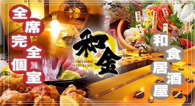 和食居酒屋 完全個室 和金 池袋本店 池袋 居酒屋 ぐるなび