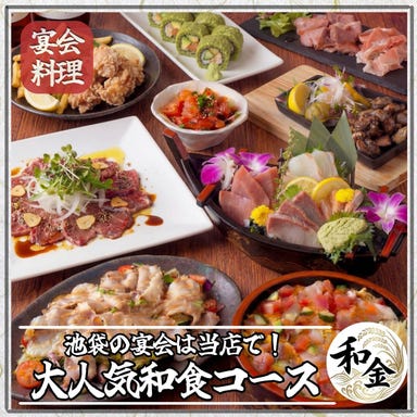 【全席扉付き完全個室】 地鶏と鮮魚 和金 池袋店_★贅沢な宴会プラン登場★