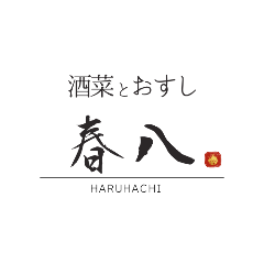 酒菜とおすし 春八