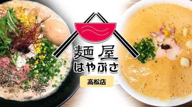 麺屋 はやぶさ 高松店 高松 ラーメン ぐるなび