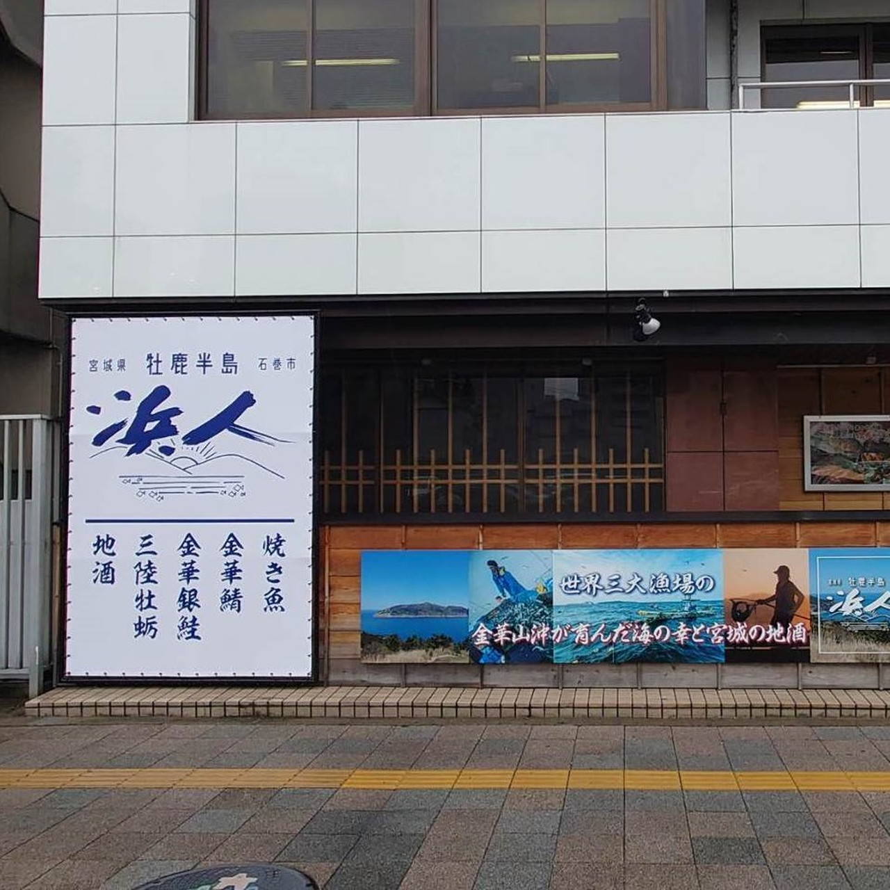 浜人 大宮で三陸の海鮮を堪能 浜人 大宮で三陸の海鮮を堪能