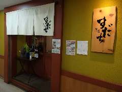 晩屋すだち