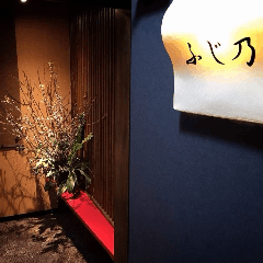 個室 A5黒毛和牛と天然魚 ふじ乃