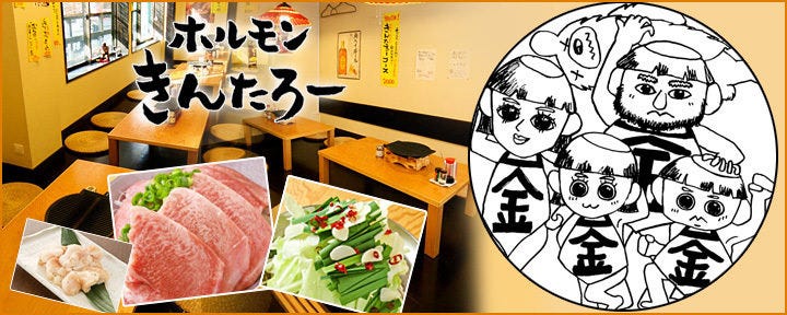 ホルモン きんたろー
