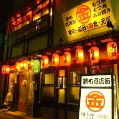 ホルモン きんたろー 