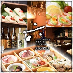 完全個室 和創作ダイニング 六