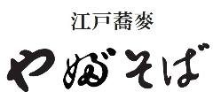 江戸蕎麦やぶそば 名古屋JRセントラルタワーズプラザ店