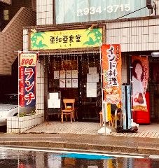亜細亜食堂 ミルチ (生田店)