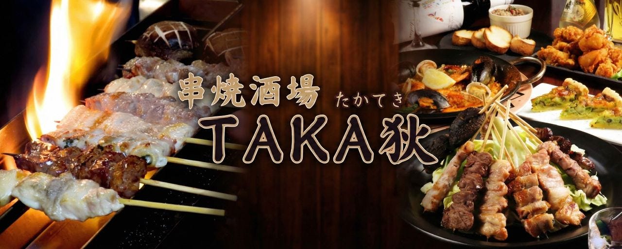 串焼酒場 TAKA狄
