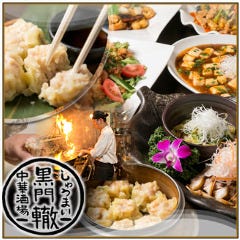 中華酒場 黒門 －轍－ 