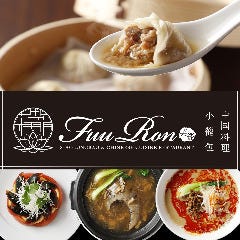 小籠包・中国料理 芙籠