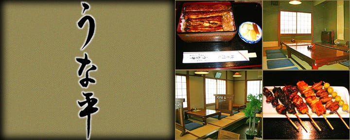 鰻専門店 うな平
