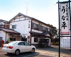 鰻専門店 うな平 