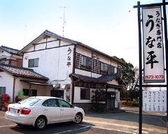 鰻専門店 うな平