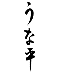 鰻専門店 うな平