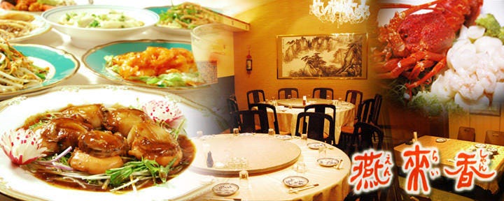 台湾・中国料理 燕来香