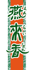 台湾・中国料理 燕来香