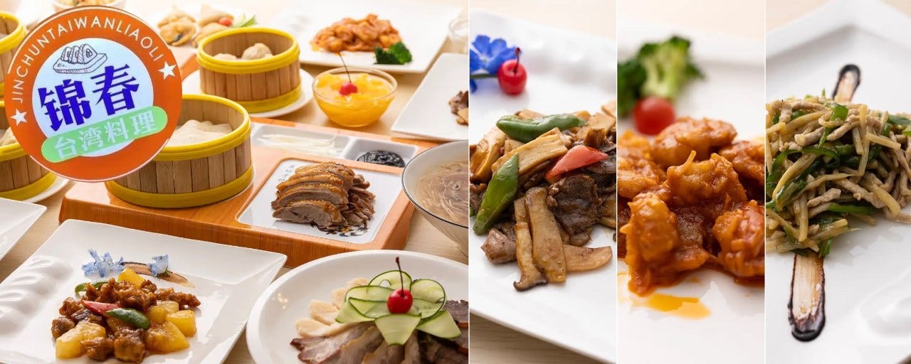 台湾料理 錦春