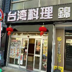 台湾料理 錦春 