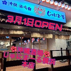 沖縄酒場じゅにまーる 横浜本店
